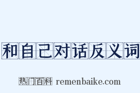和自己对话反义词是什么意思的图片